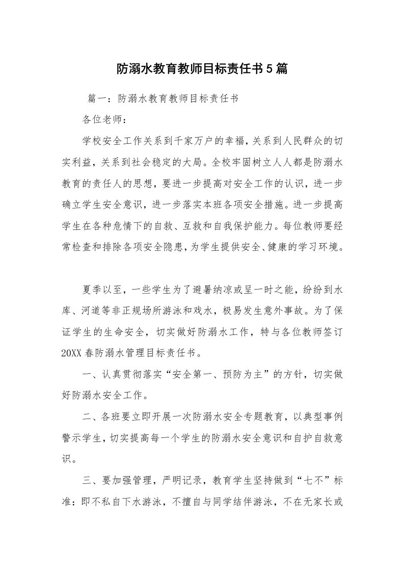 条据书信_责任书_防溺水教育教师目标责任书5篇