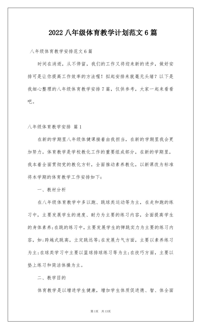 2022八年级体育教学计划范文6篇