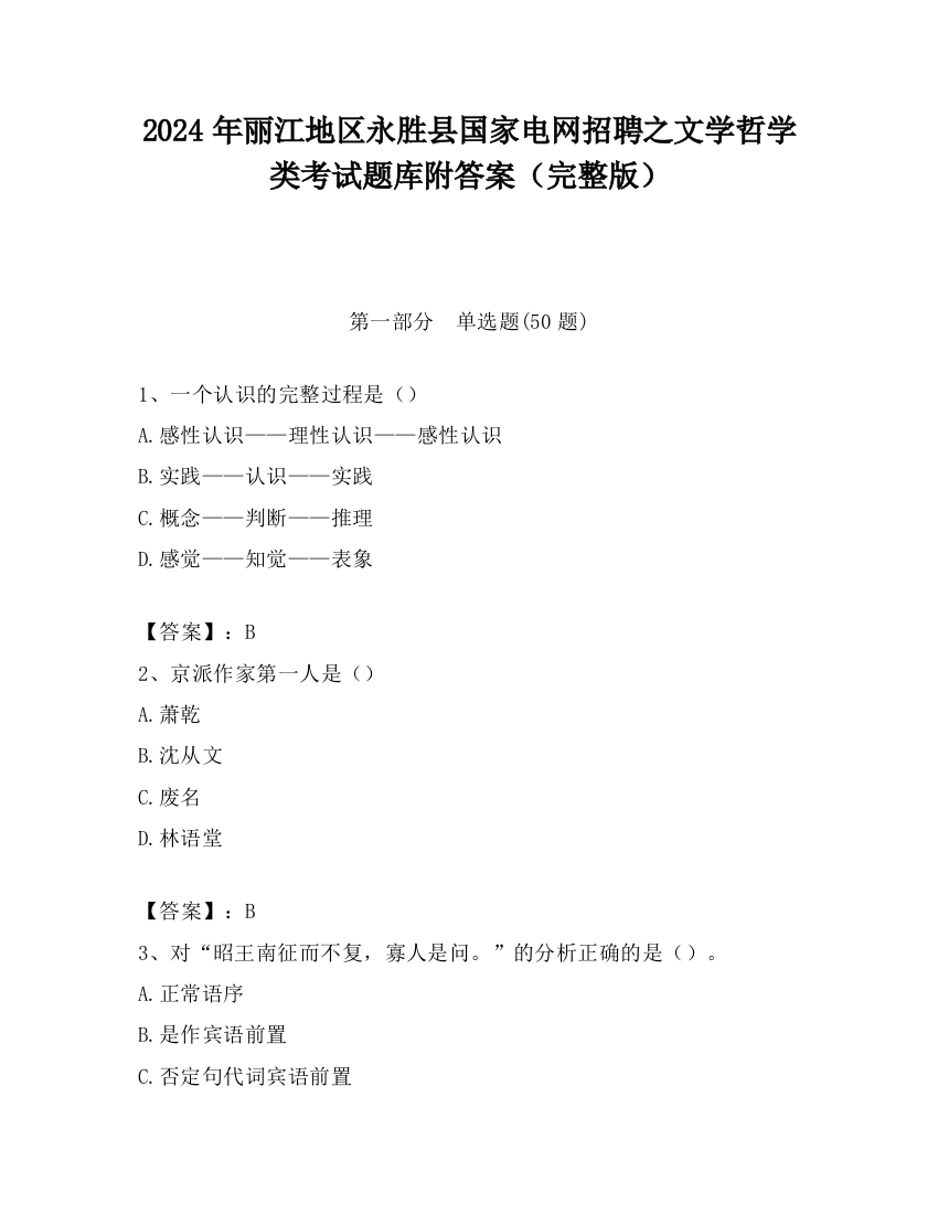 2024年丽江地区永胜县国家电网招聘之文学哲学类考试题库附答案（完整版）