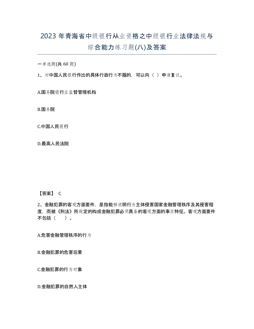 2023年青海省中级银行从业资格之中级银行业法律法规与综合能力练习题八及答案