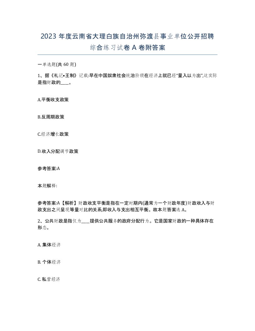 2023年度云南省大理白族自治州弥渡县事业单位公开招聘综合练习试卷A卷附答案