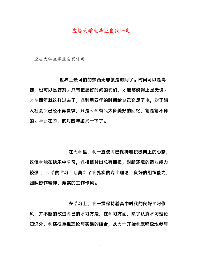 2022应届大学生毕业自我评定