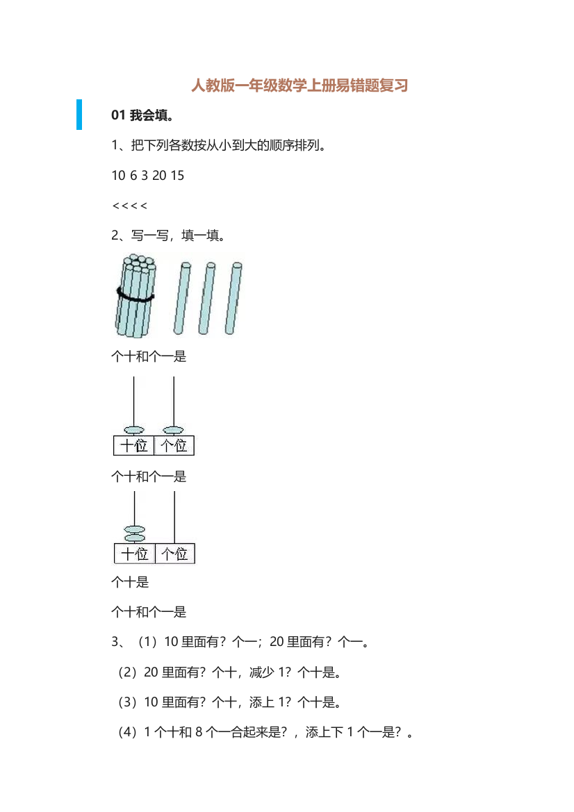 【小学精品】人教版一年级数学上册易错题复习