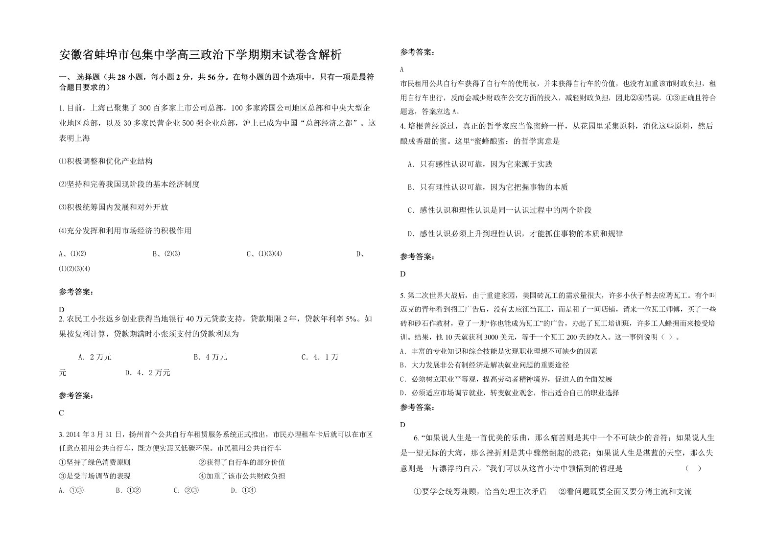 安徽省蚌埠市包集中学高三政治下学期期末试卷含解析