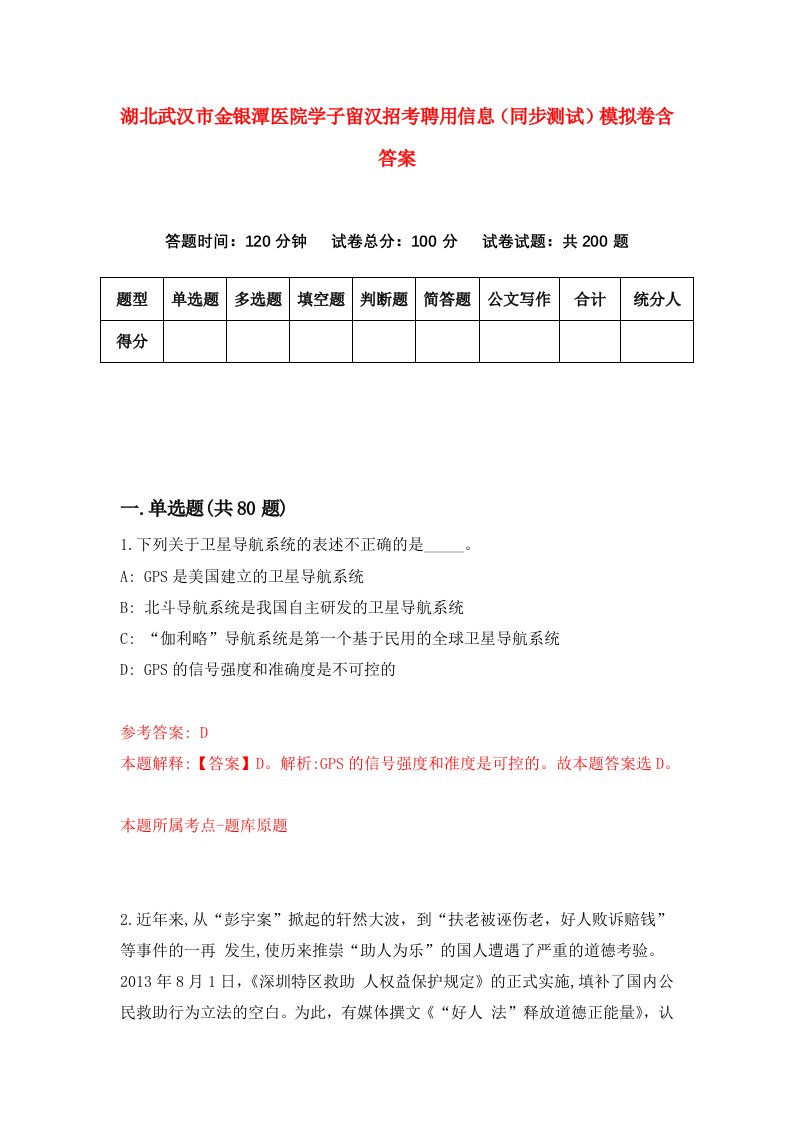 湖北武汉市金银潭医院学子留汉招考聘用信息同步测试模拟卷含答案8