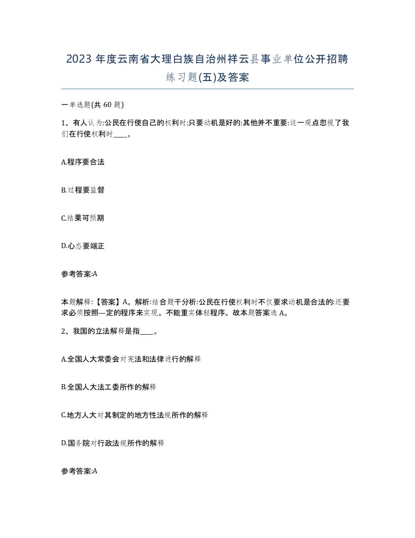 2023年度云南省大理白族自治州祥云县事业单位公开招聘练习题五及答案