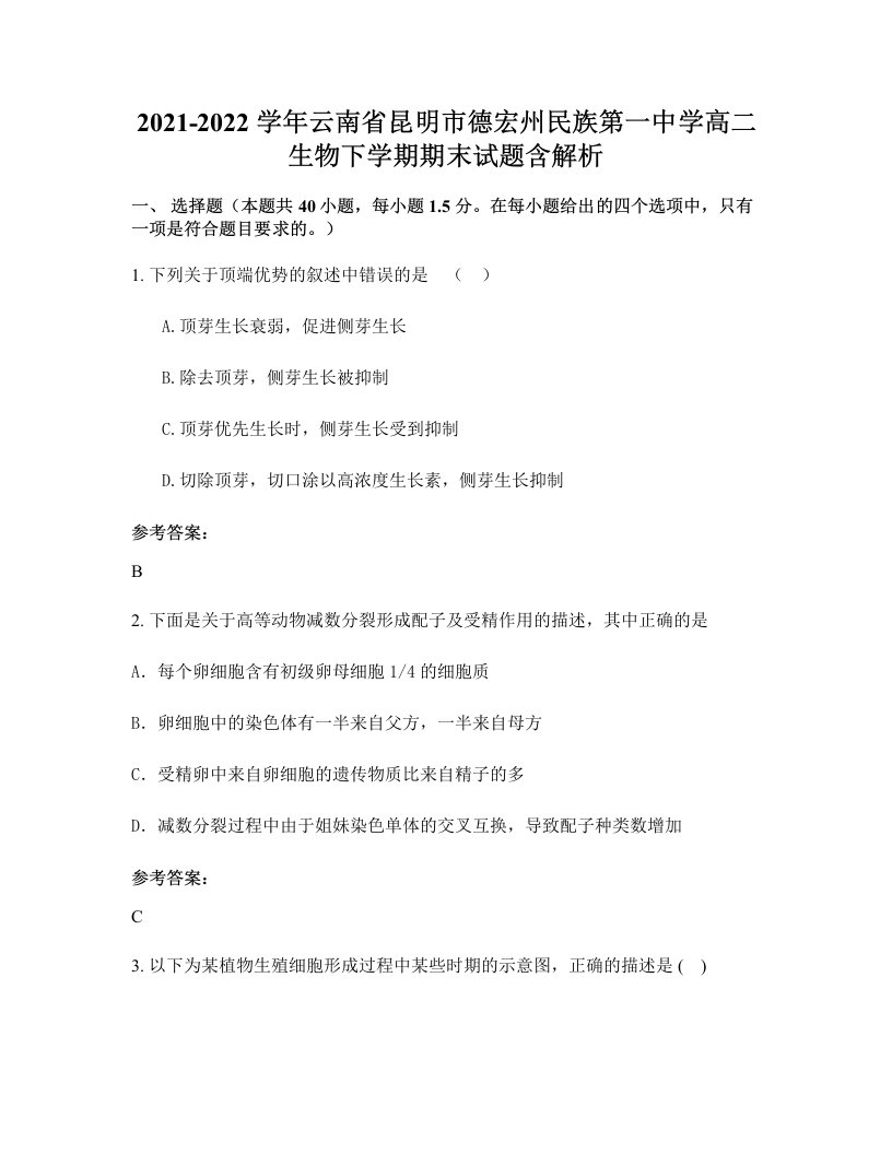 2021-2022学年云南省昆明市德宏州民族第一中学高二生物下学期期末试题含解析