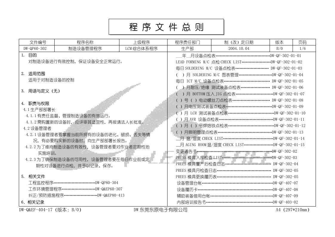 ISO程序文件302制造设备管理程序B-0-程序文件