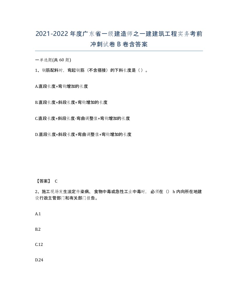 2021-2022年度广东省一级建造师之一建建筑工程实务考前冲刺试卷B卷含答案