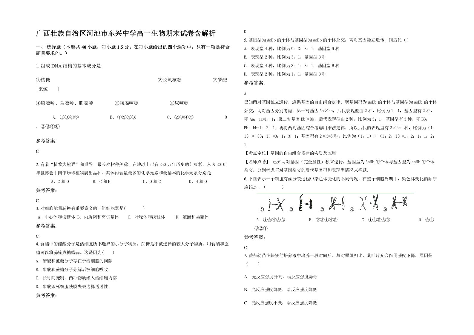 广西壮族自治区河池市东兴中学高一生物期末试卷含解析