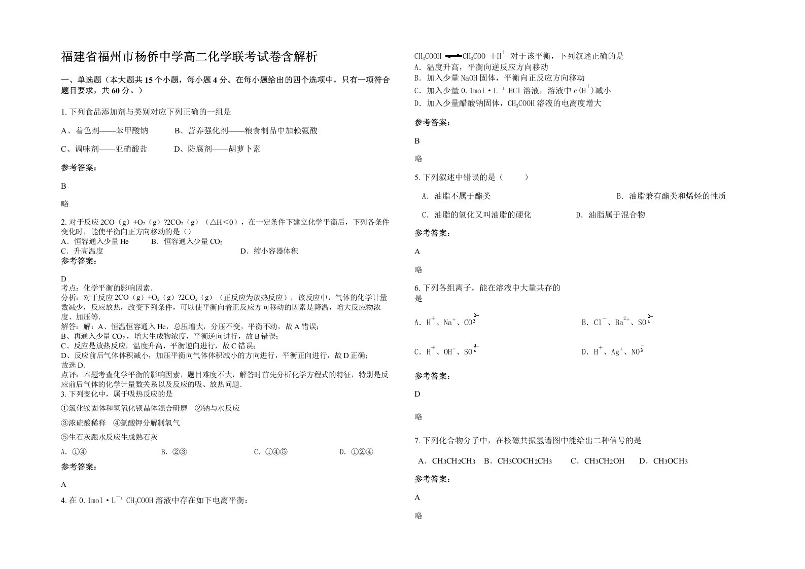 福建省福州市杨侨中学高二化学联考试卷含解析