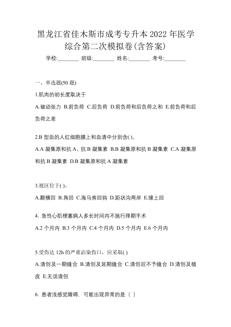 黑龙江省佳木斯市成考专升本2022年医学综合第二次模拟卷含答案