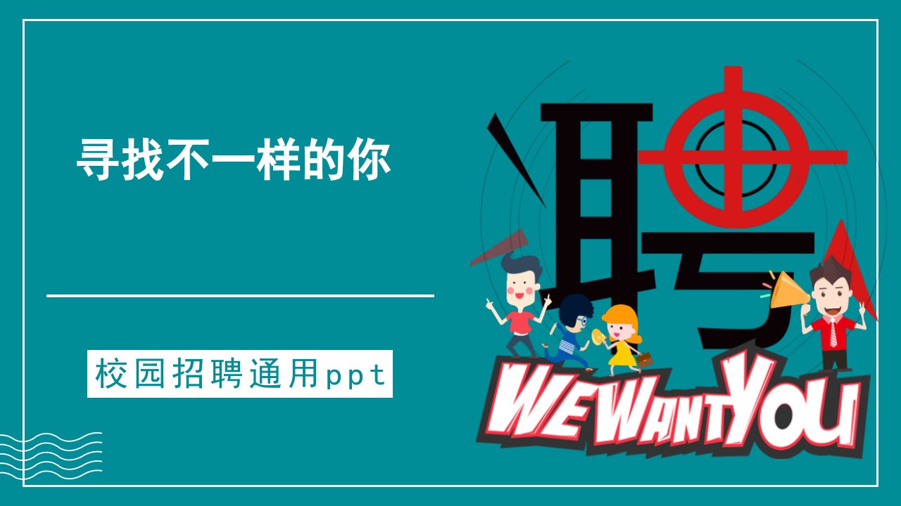 扁平化校园招聘通用ppt模板