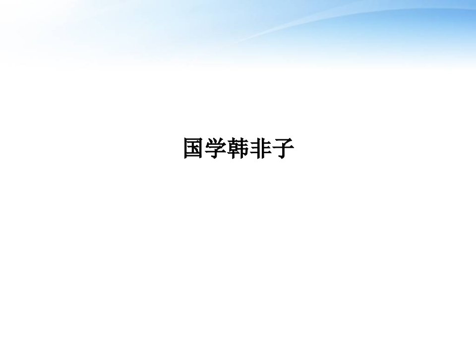 国学韩非子PPT课件