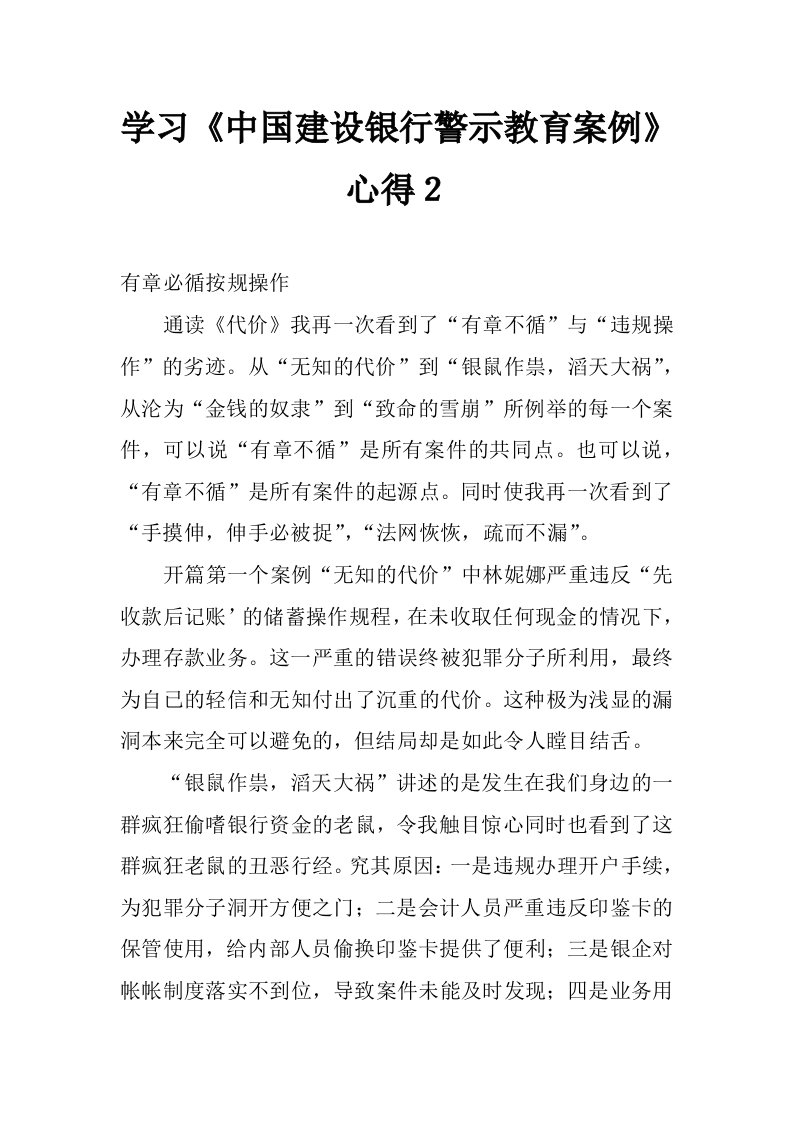 学习《中国建设银行警示教育案例》心得２