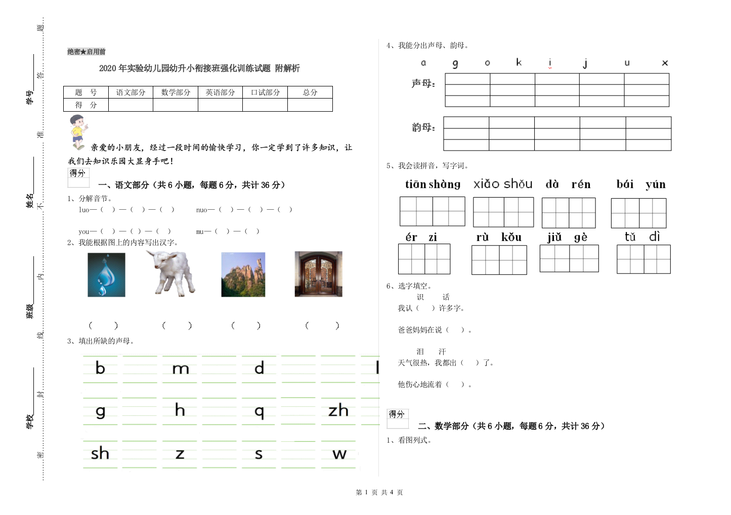 2020年实验幼儿园幼升小衔接班强化训练试题-附解析