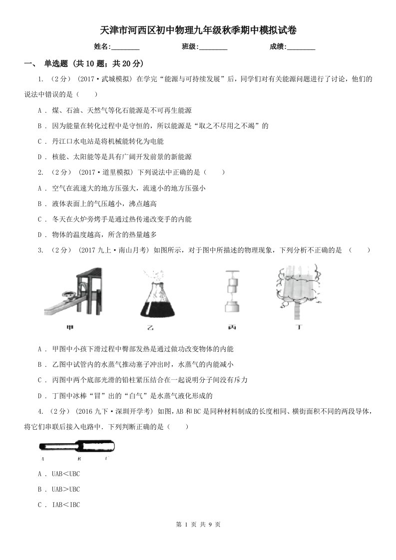 天津市河西区初中物理九年级秋季期中模拟试卷