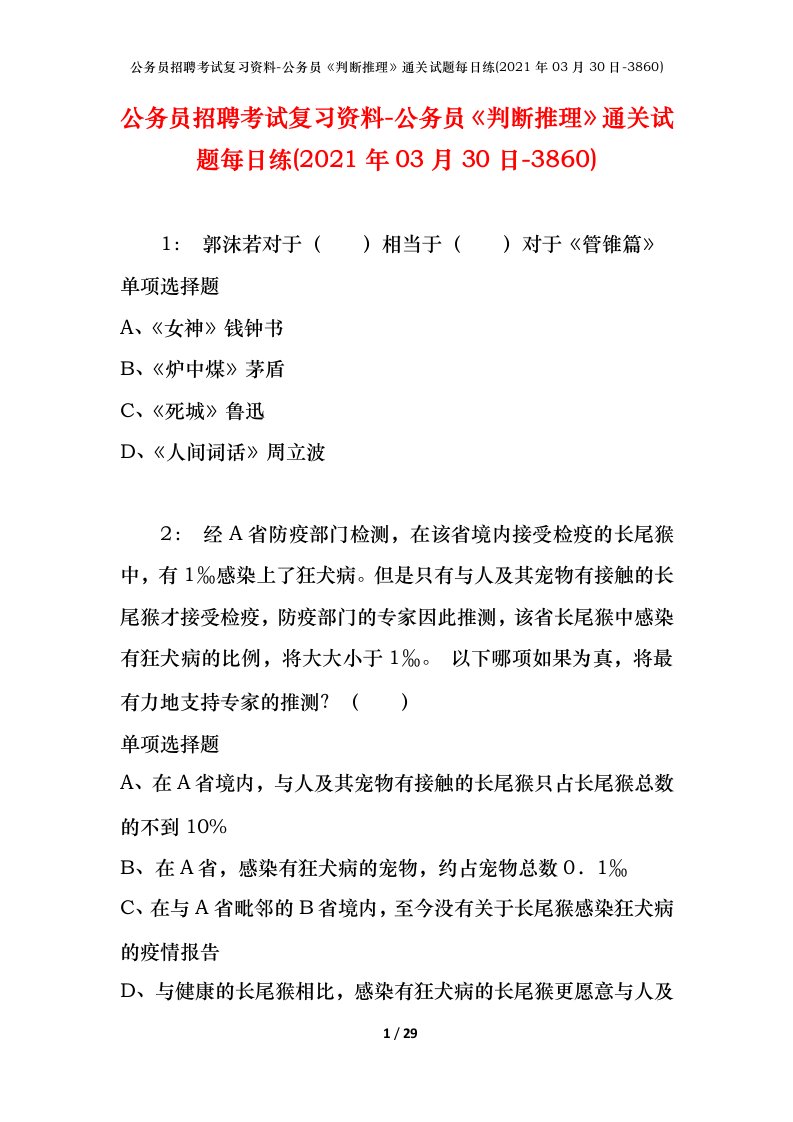 公务员招聘考试复习资料-公务员判断推理通关试题每日练2021年03月30日-3860