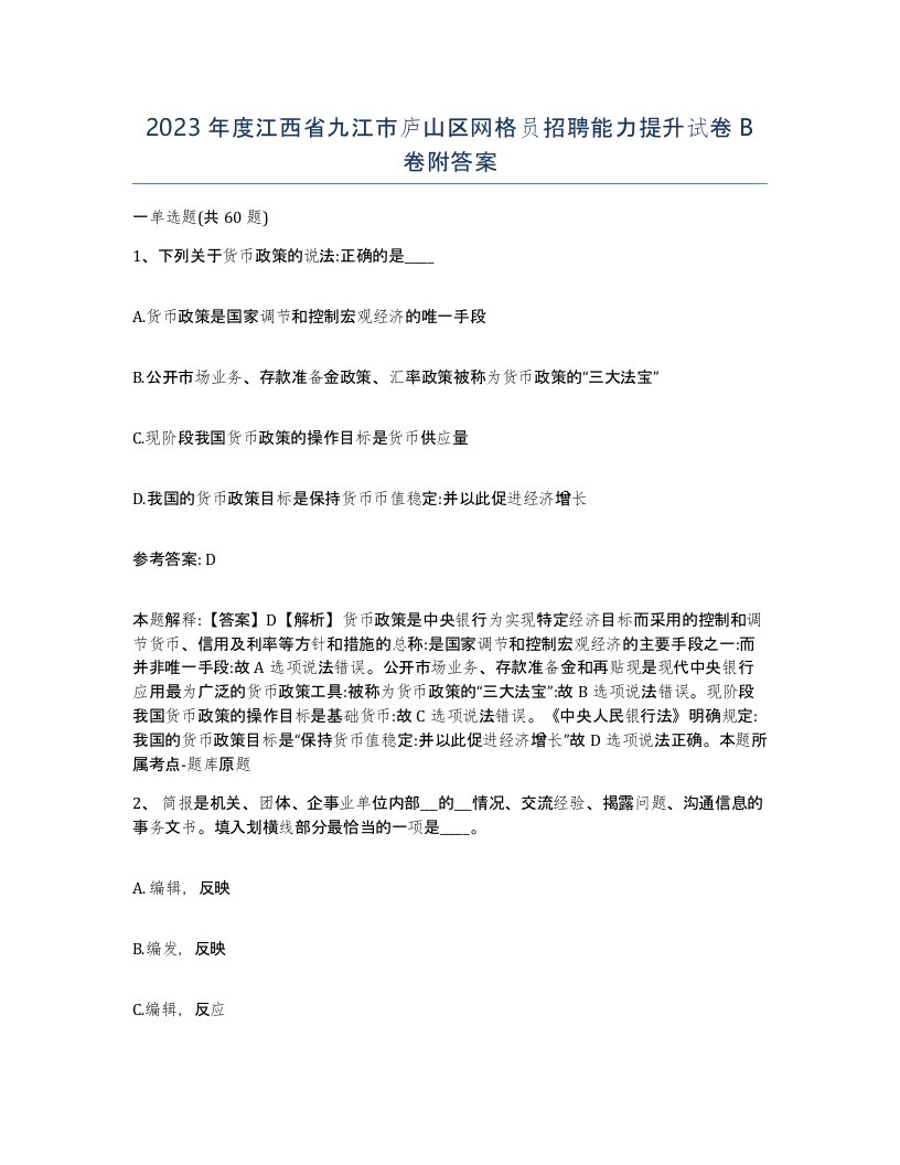 2023年度江西省九江市庐山区网格员招聘能力提升试卷B卷附答案