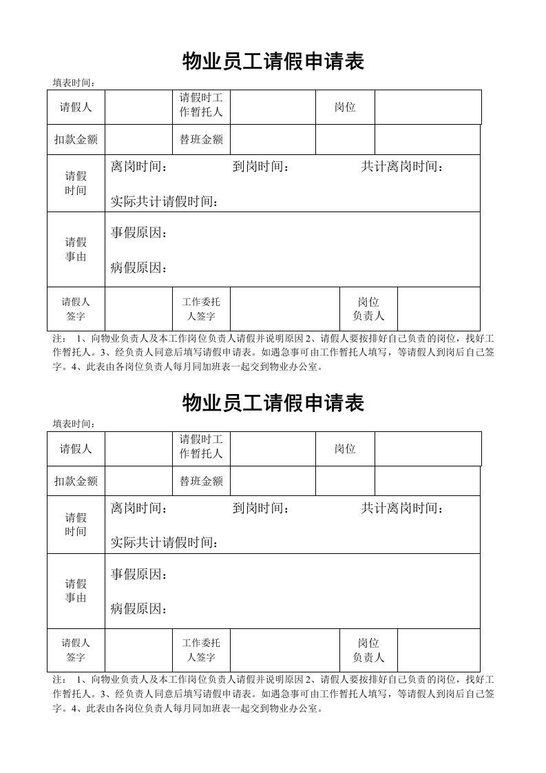 物业员工请假申请表