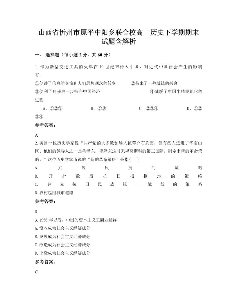 山西省忻州市原平中阳乡联合校高一历史下学期期末试题含解析