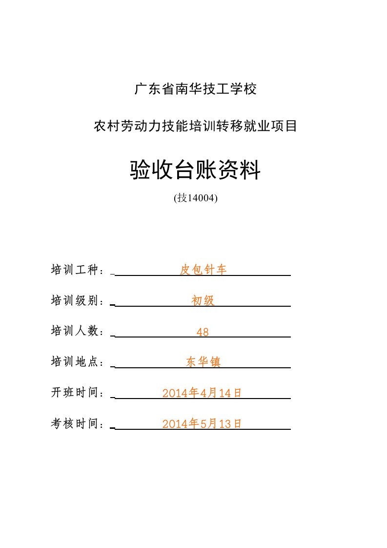 农村劳动力转移培训登记表