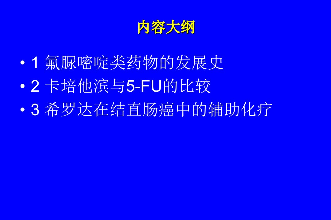 最新希罗达药理学XACT实验PPT课件