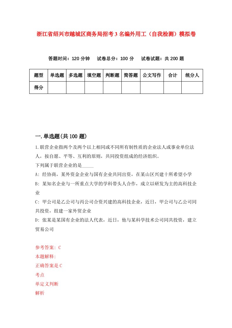 浙江省绍兴市越城区商务局招考3名编外用工自我检测模拟卷第2卷