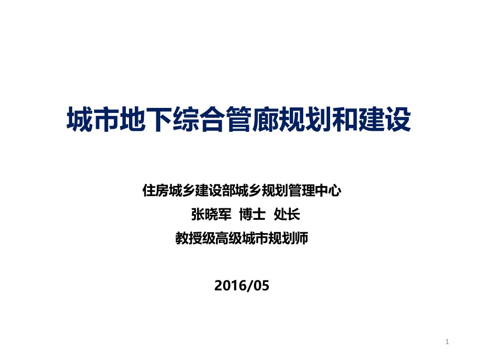 城市地下综合管廊规划和建设培训课件