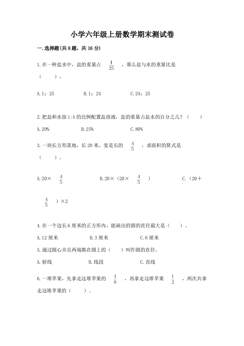 小学六年级上册数学期末测试卷附参考答案（预热题）