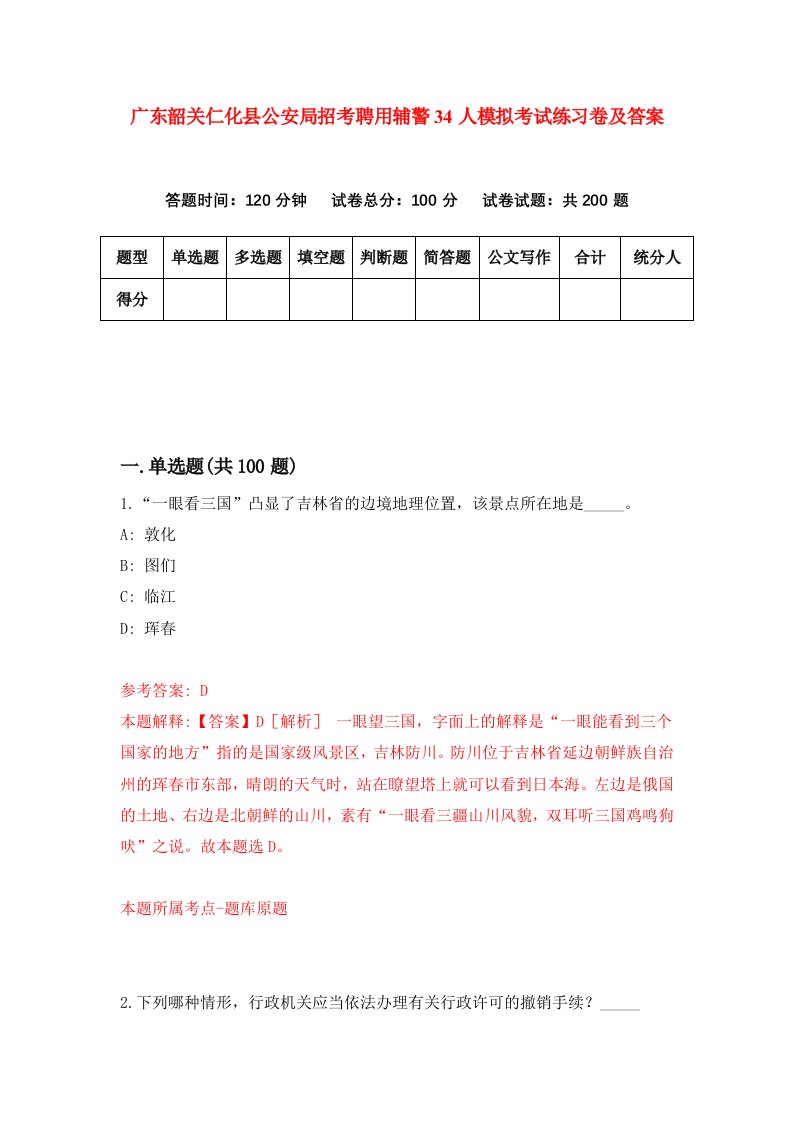 广东韶关仁化县公安局招考聘用辅警34人模拟考试练习卷及答案第9期