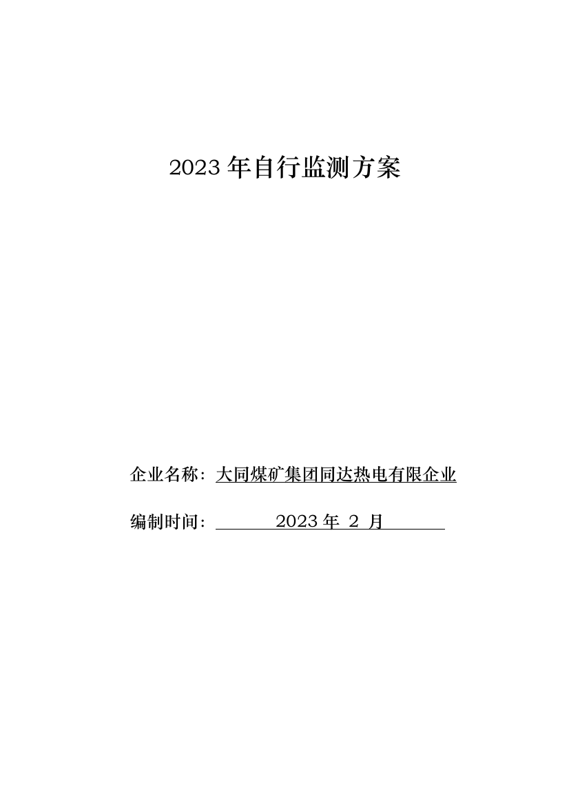 大同煤矿集团同达热电有限公司自行监测方案