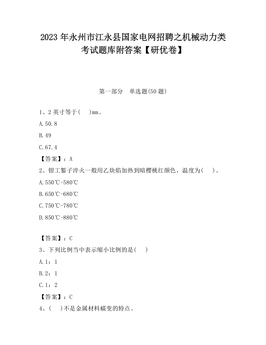 2023年永州市江永县国家电网招聘之机械动力类考试题库附答案【研优卷】