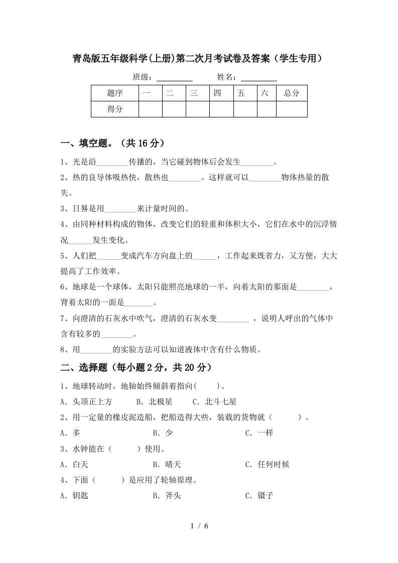 青岛版五年级科学上册第二次月考试卷及答案学生专用