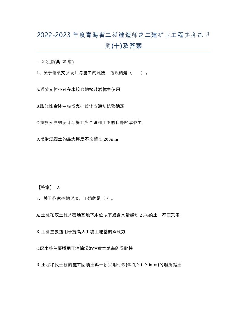 2022-2023年度青海省二级建造师之二建矿业工程实务练习题十及答案