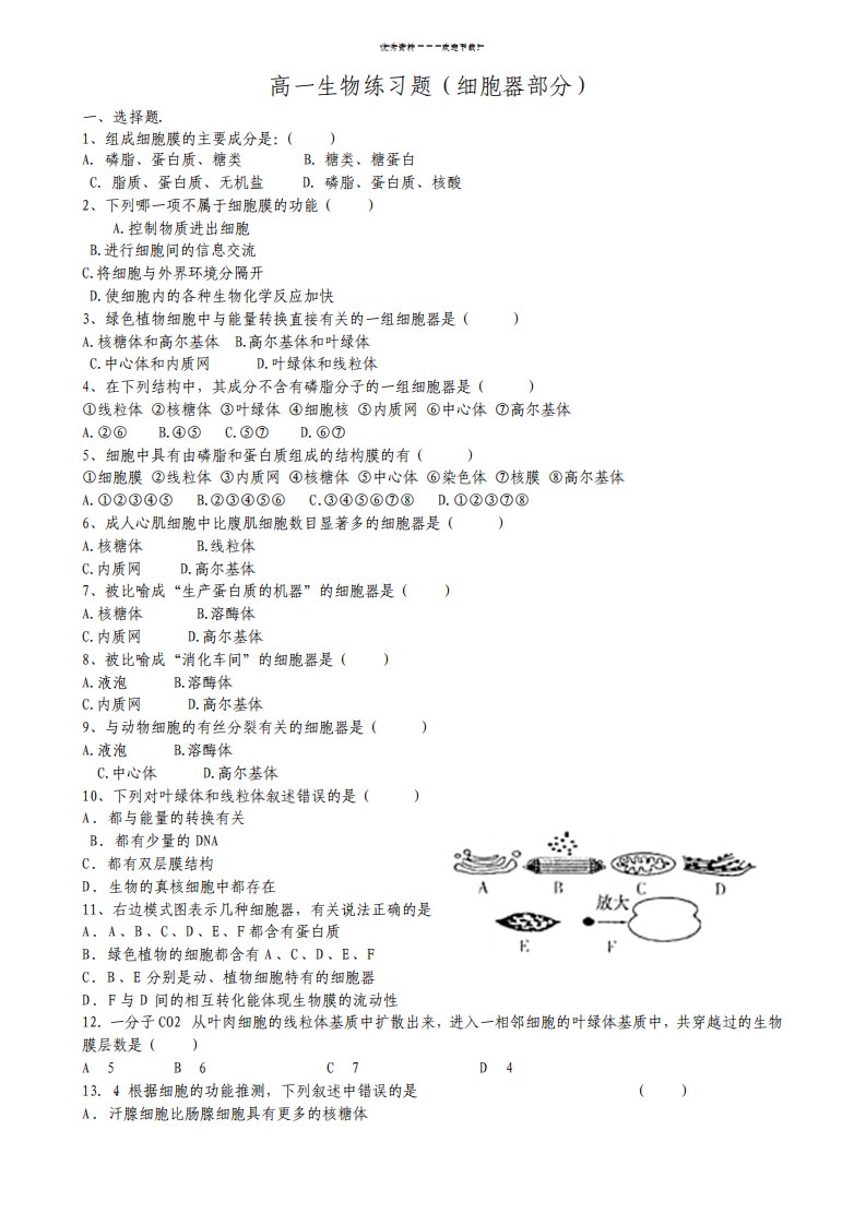 高一生物练习题细胞器部分