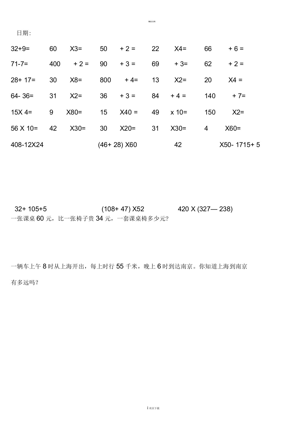 三年级口算题脱式及应用题