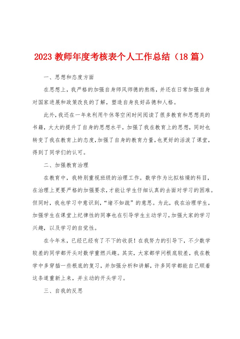 2023年教师年度考核表个人工作总结