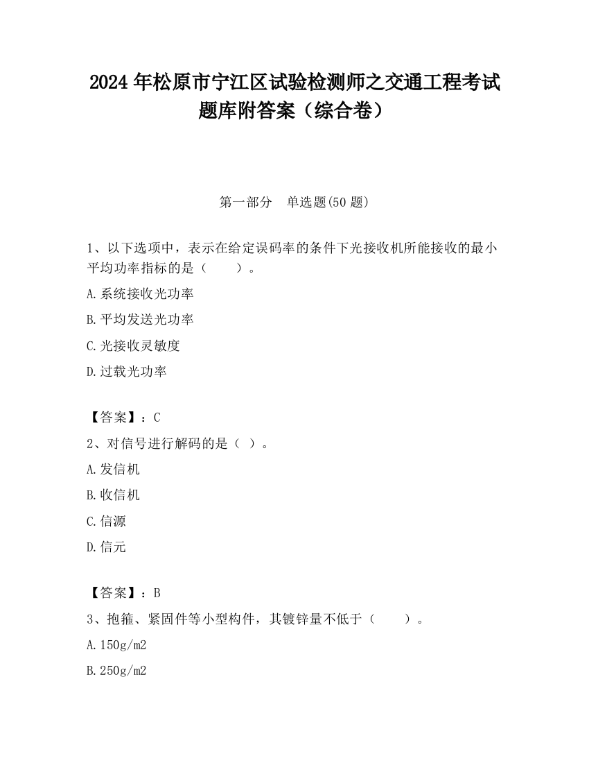 2024年松原市宁江区试验检测师之交通工程考试题库附答案（综合卷）