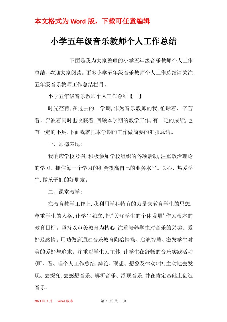 小学五年级音乐教师个人工作总结