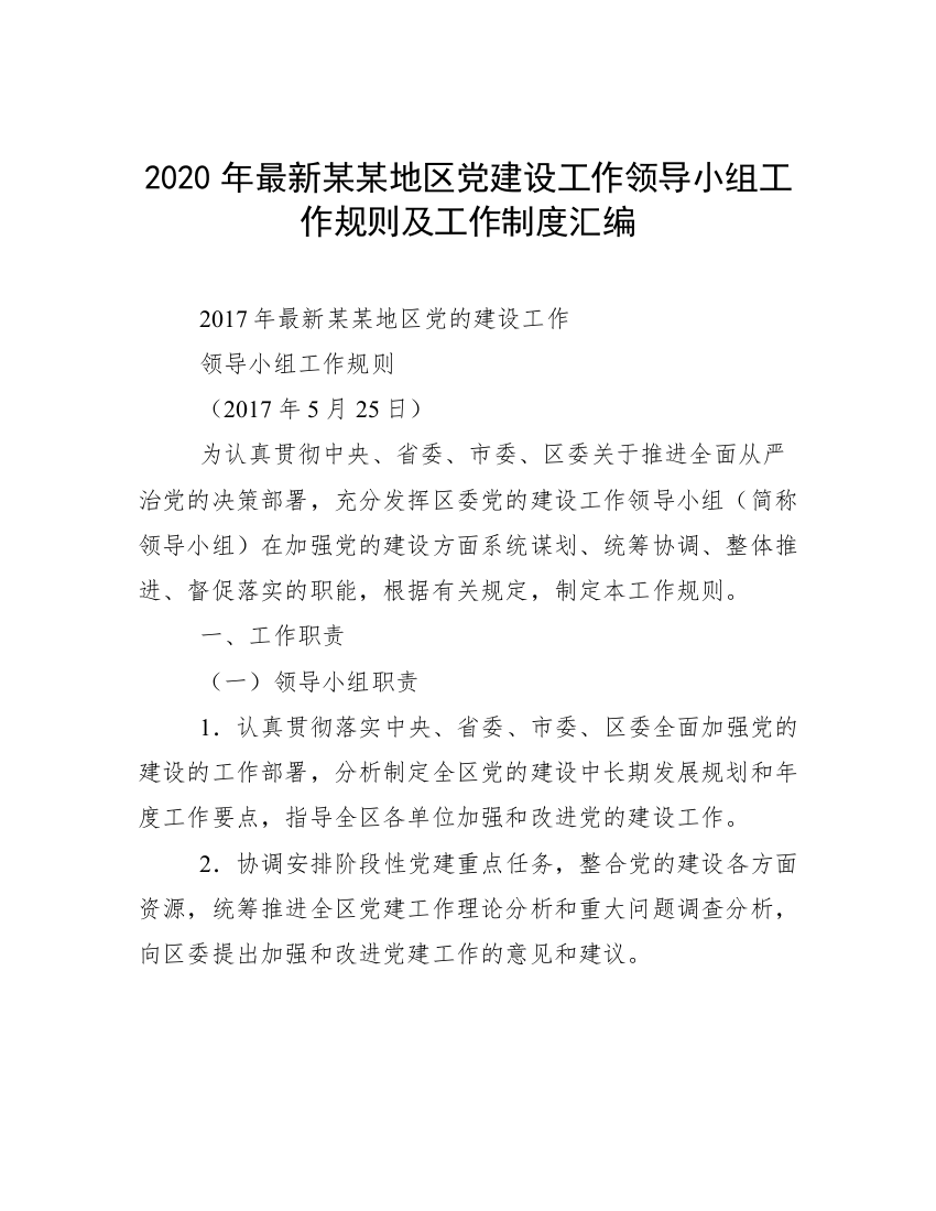 2020年最新某某地区党建设工作领导小组工作规则及工作制度汇编