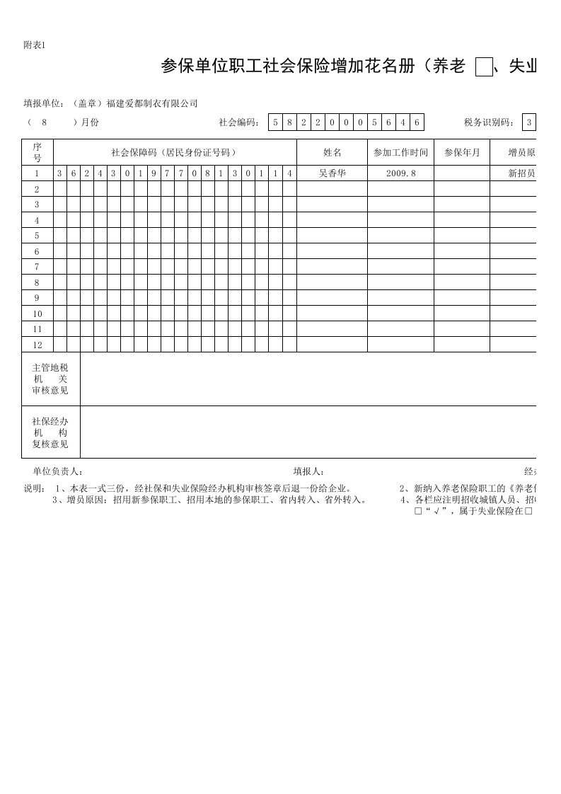 社保增员、减员表