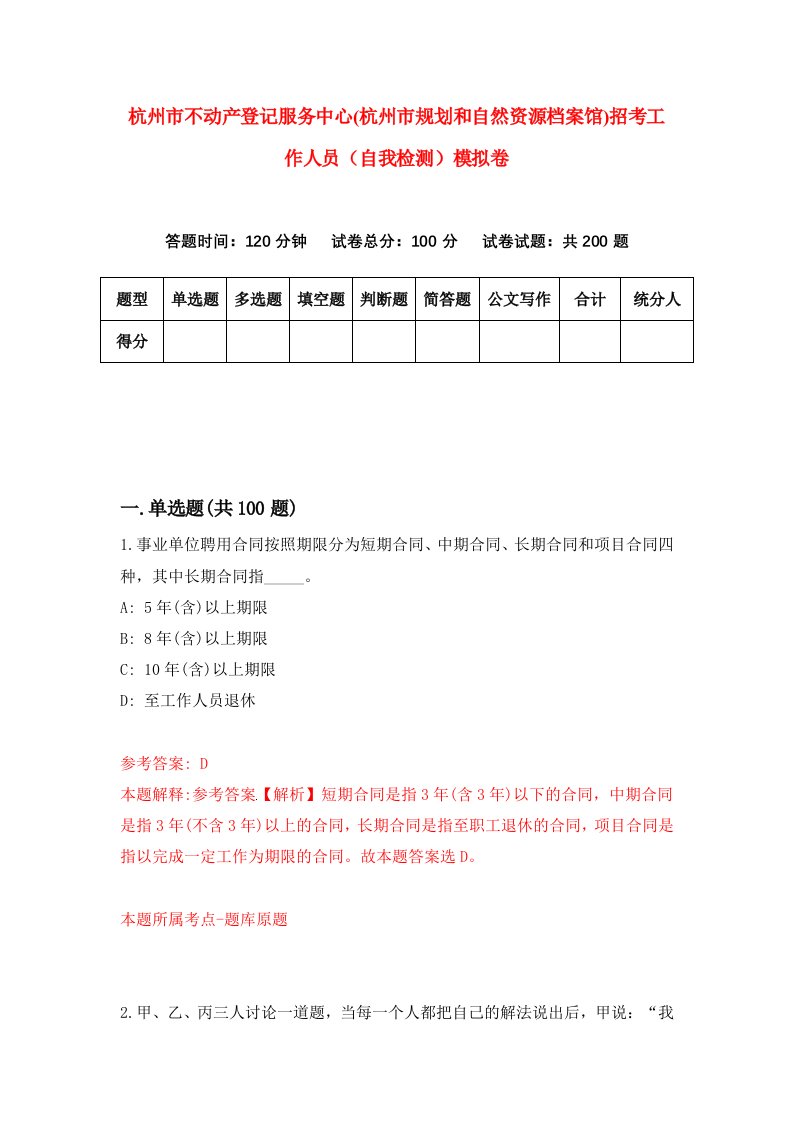 杭州市不动产登记服务中心杭州市规划和自然资源档案馆招考工作人员自我检测模拟卷第5套