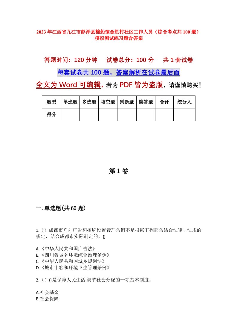 2023年江西省九江市彭泽县棉船镇金星村社区工作人员综合考点共100题模拟测试练习题含答案