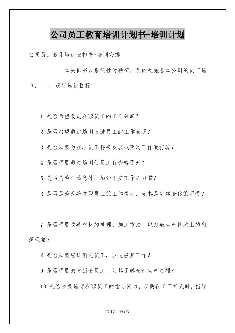 公司员工教育培训计划书-培训计划