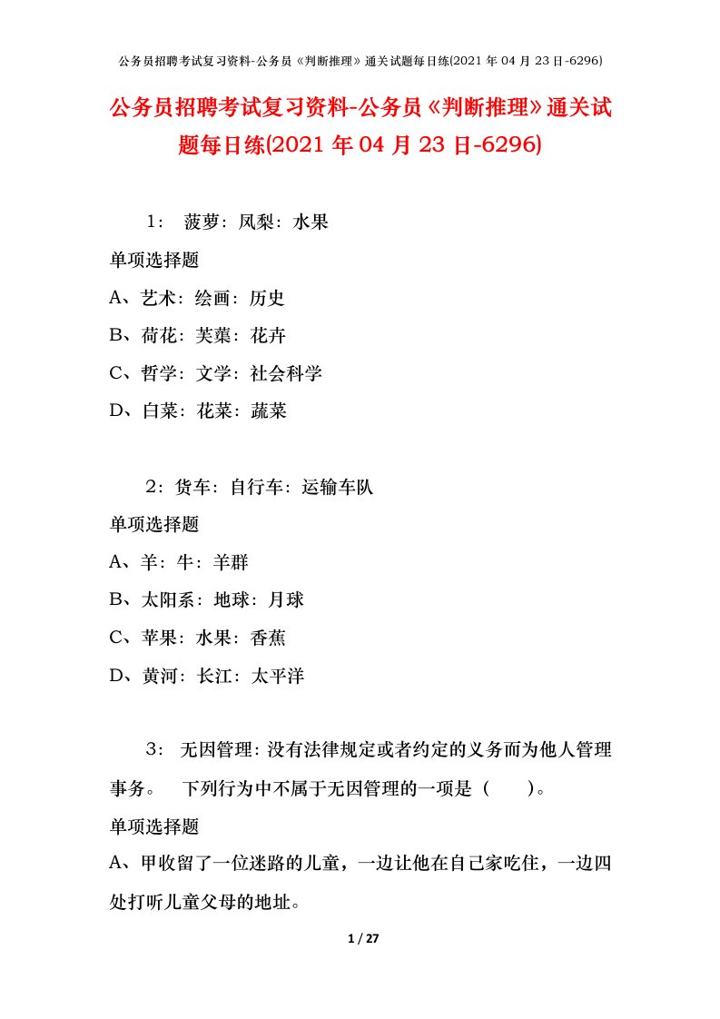 公务员招聘考试复习资料-公务员判断推理通关试题每日练2021年04月23日-6296