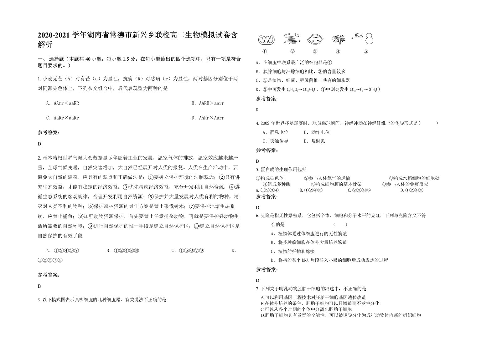 2020-2021学年湖南省常德市新兴乡联校高二生物模拟试卷含解析