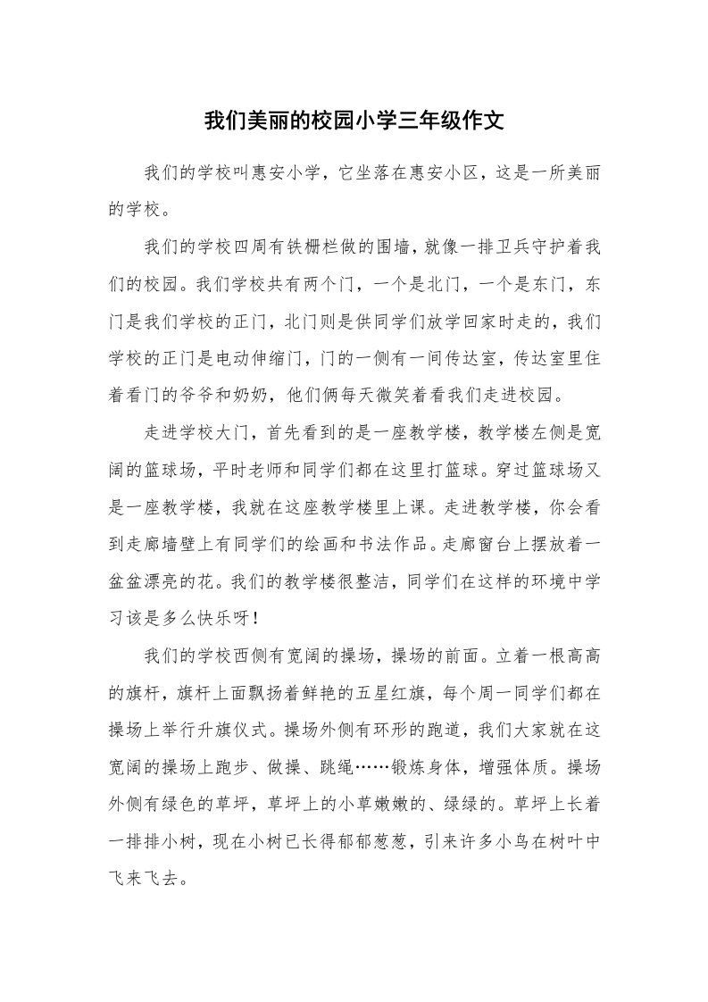 我们美丽的校园小学三年级作文