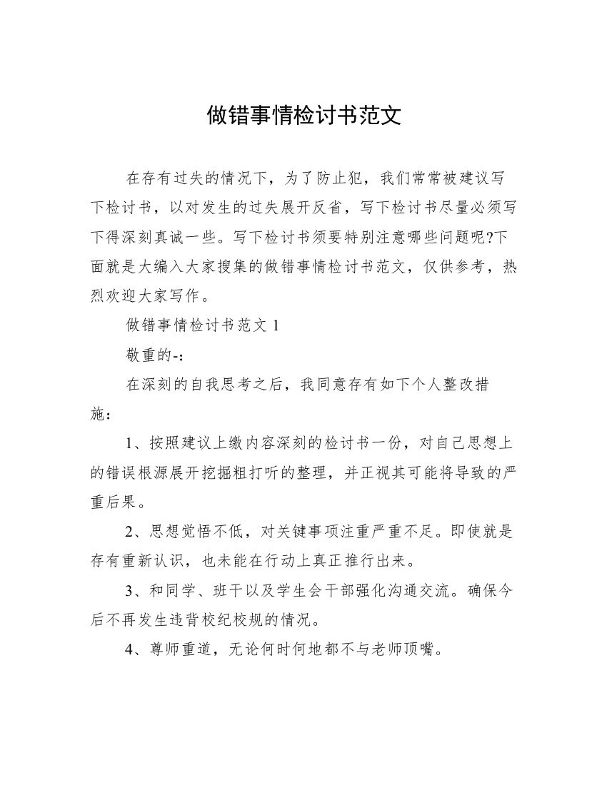 做错事情检讨书范文