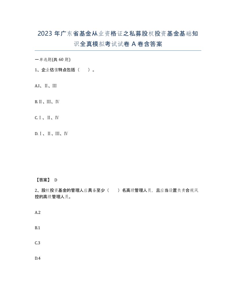 2023年广东省基金从业资格证之私募股权投资基金基础知识全真模拟考试试卷A卷含答案